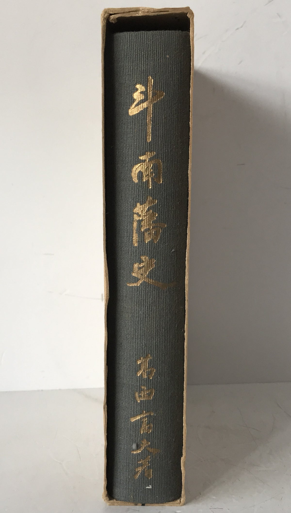 斗南藩史