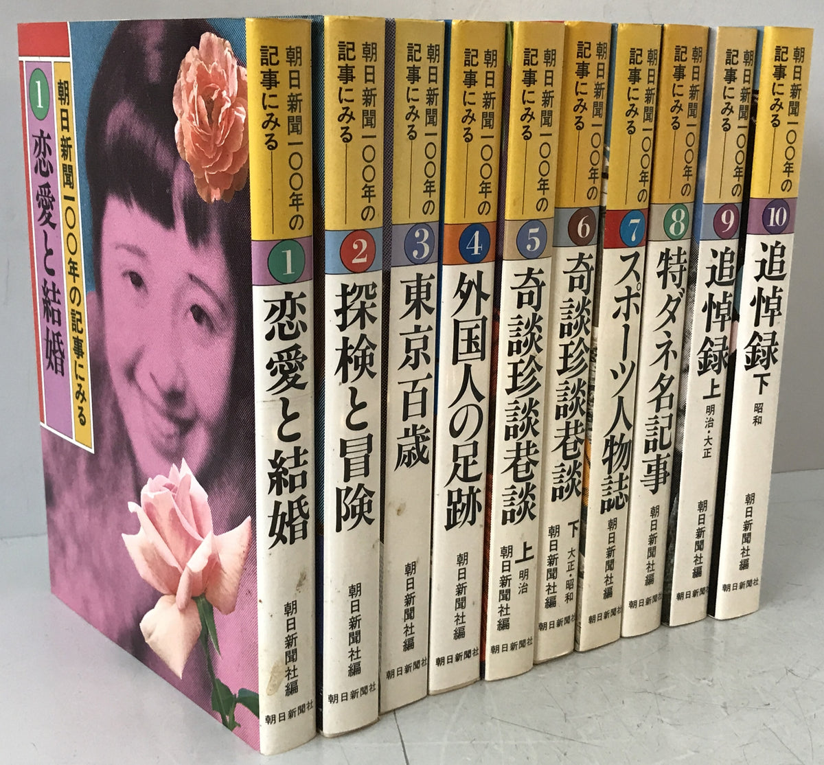 朝日新聞100年の記事にみる 10冊揃え
