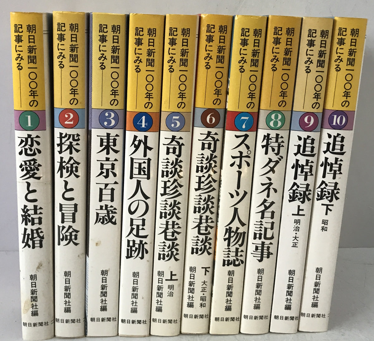 朝日新聞100年の記事にみる 10冊揃え