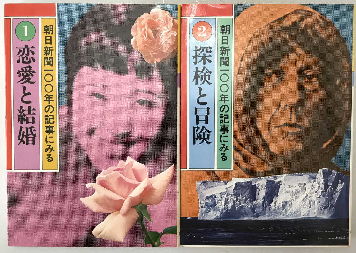 朝日新聞100年の記事にみる 10冊揃え