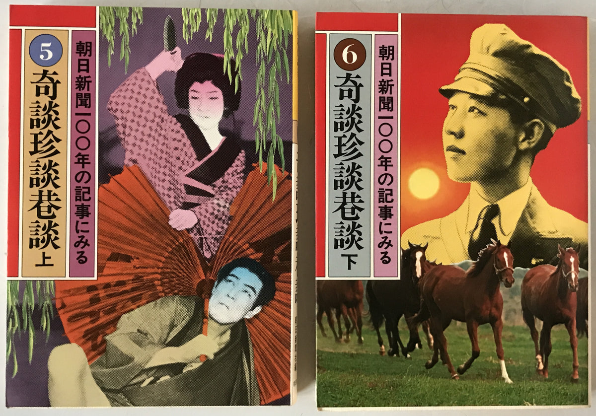 朝日新聞100年の記事にみる 10冊揃え