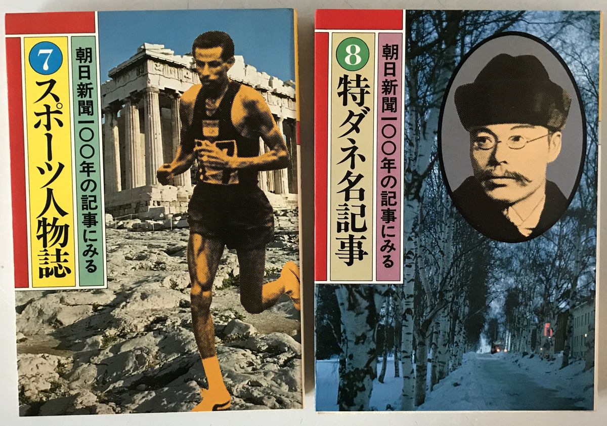 朝日新聞100年の記事にみる 10冊揃え