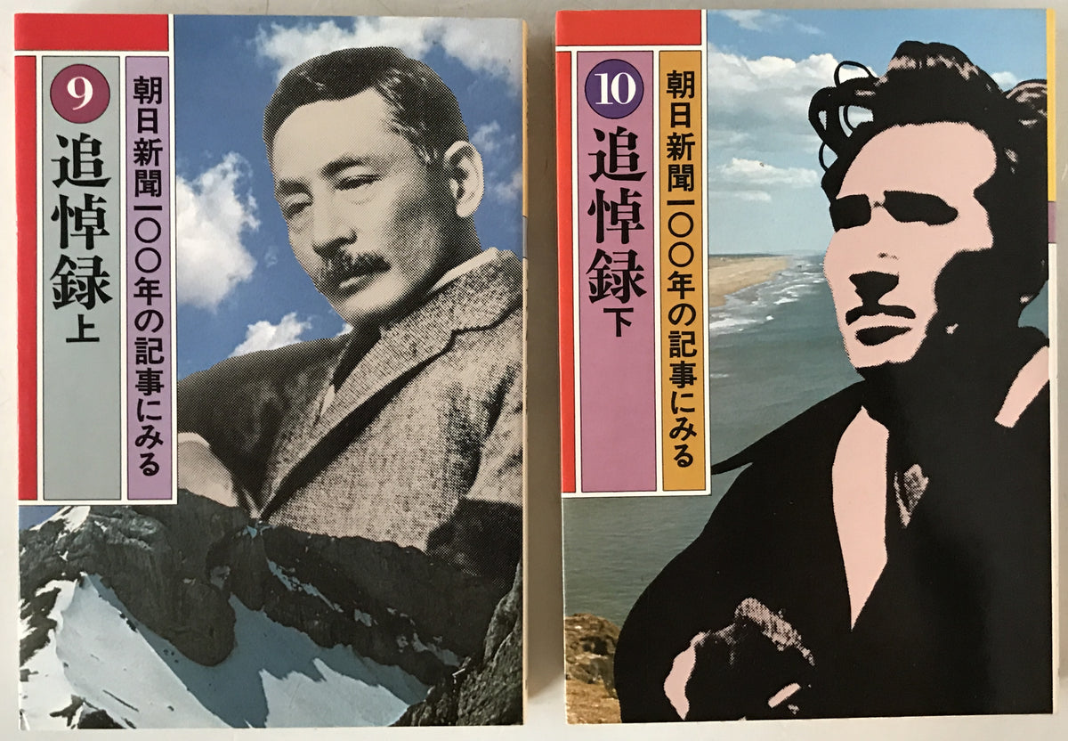 朝日新聞100年の記事にみる 10冊揃え