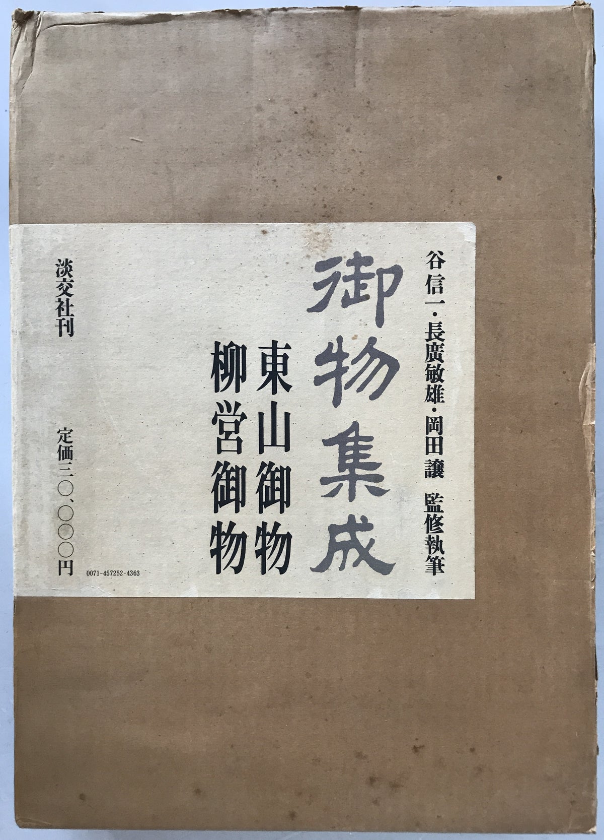 御物集成　2冊揃え