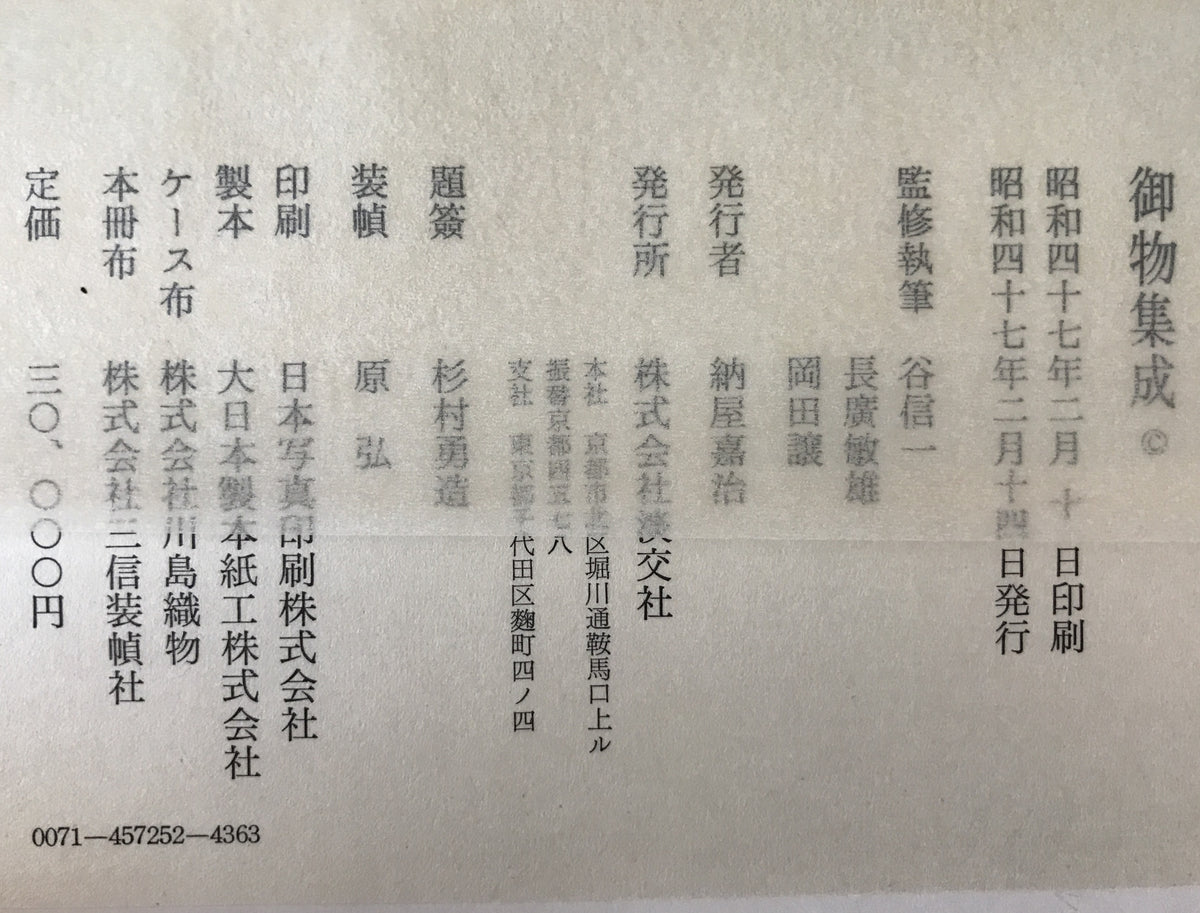 御物集成　2冊揃え