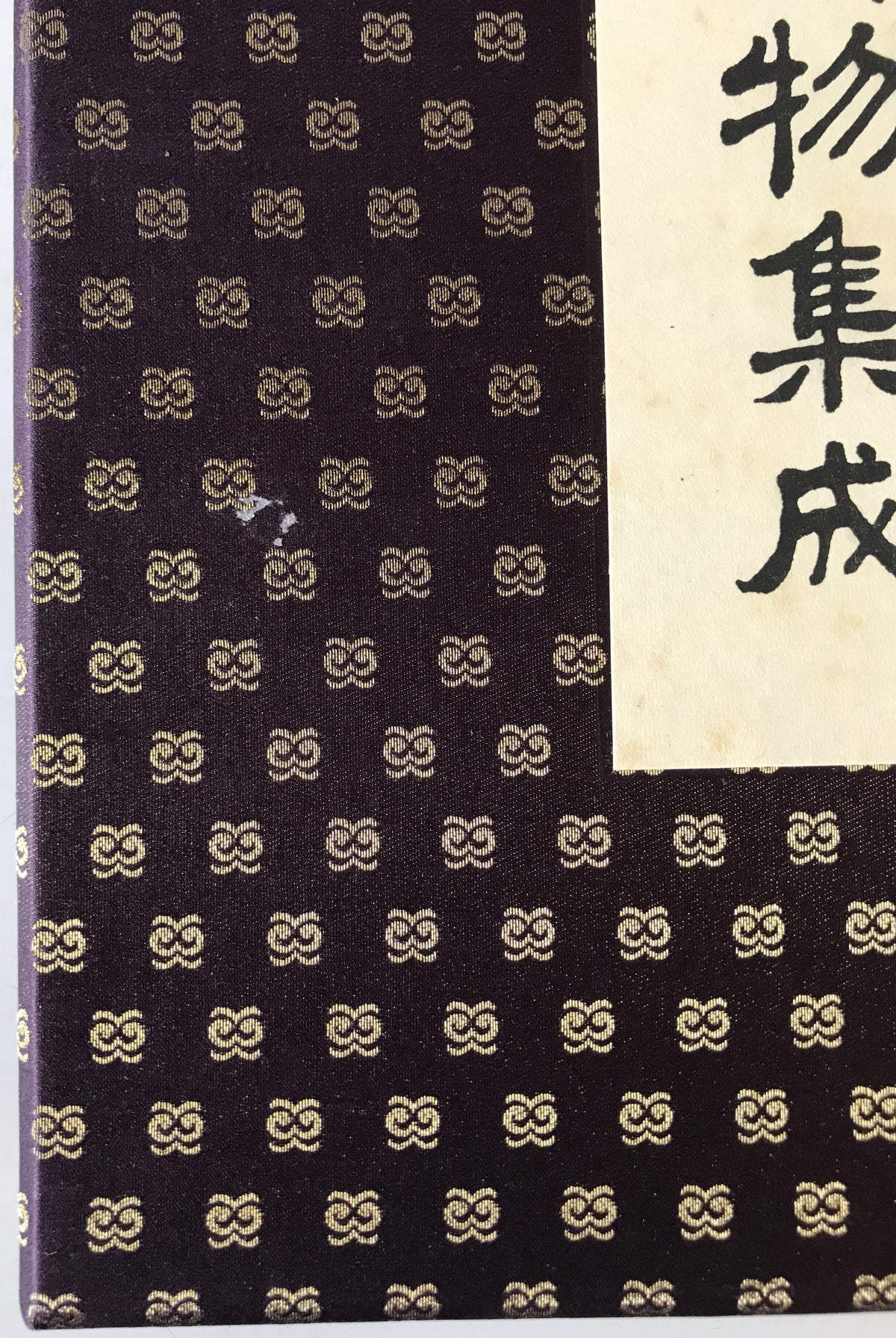 御物集成　2冊揃え
