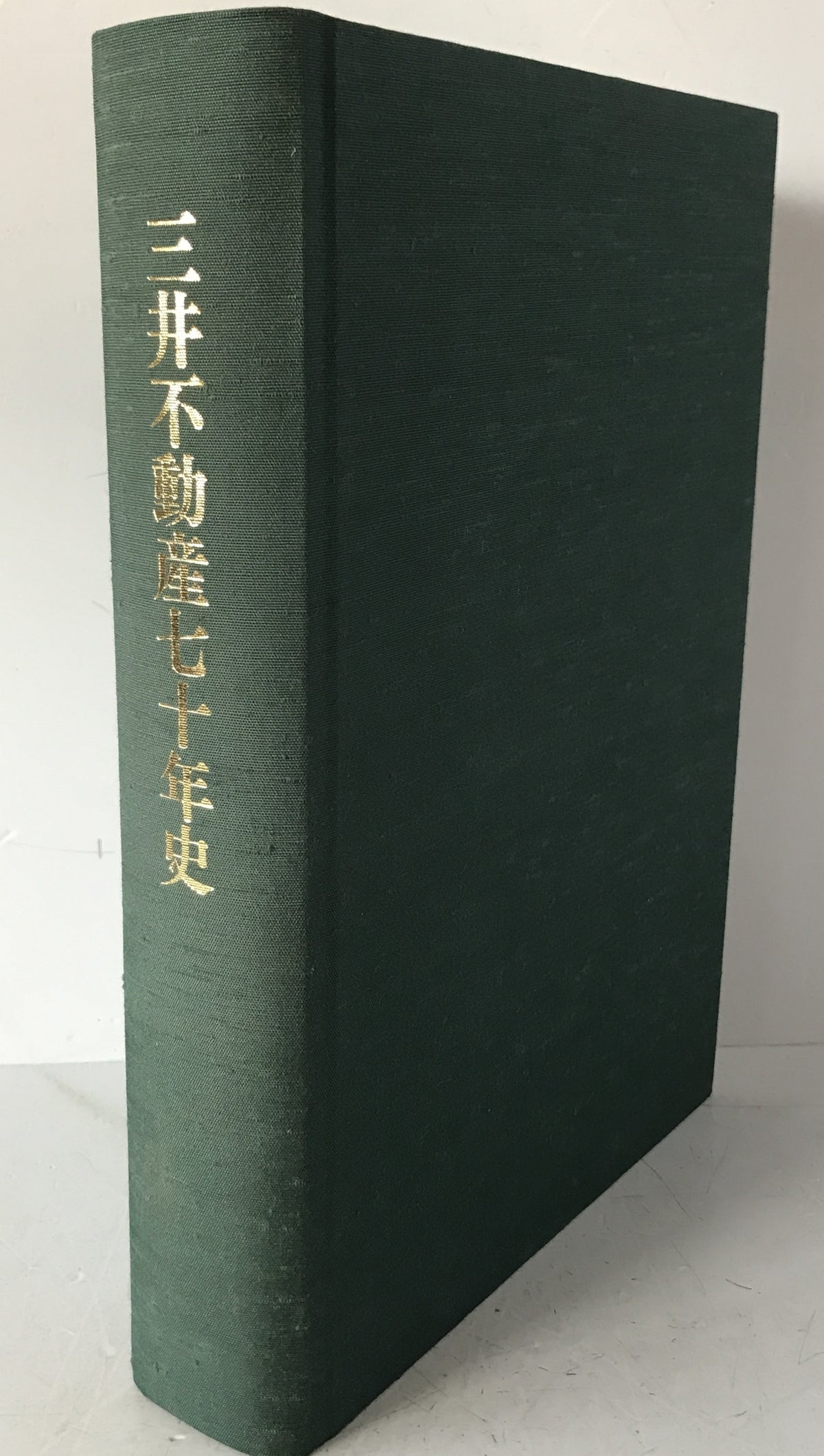 三井不動産七十年史
