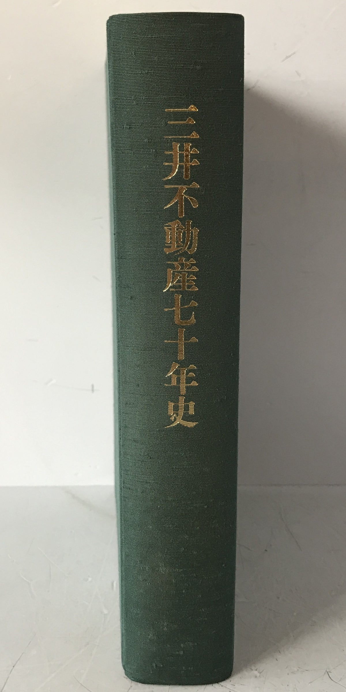 三井不動産七十年史