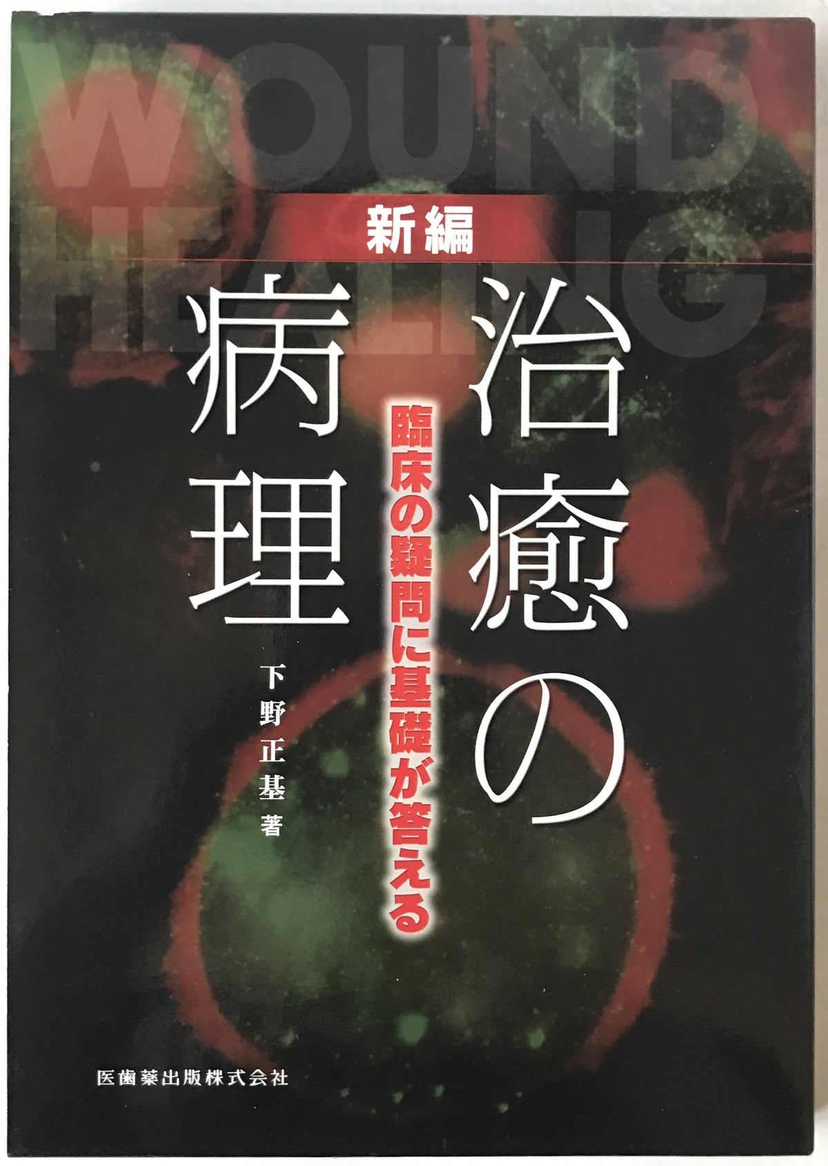 新編治癒の病理 : 臨床の疑問に基礎が答える