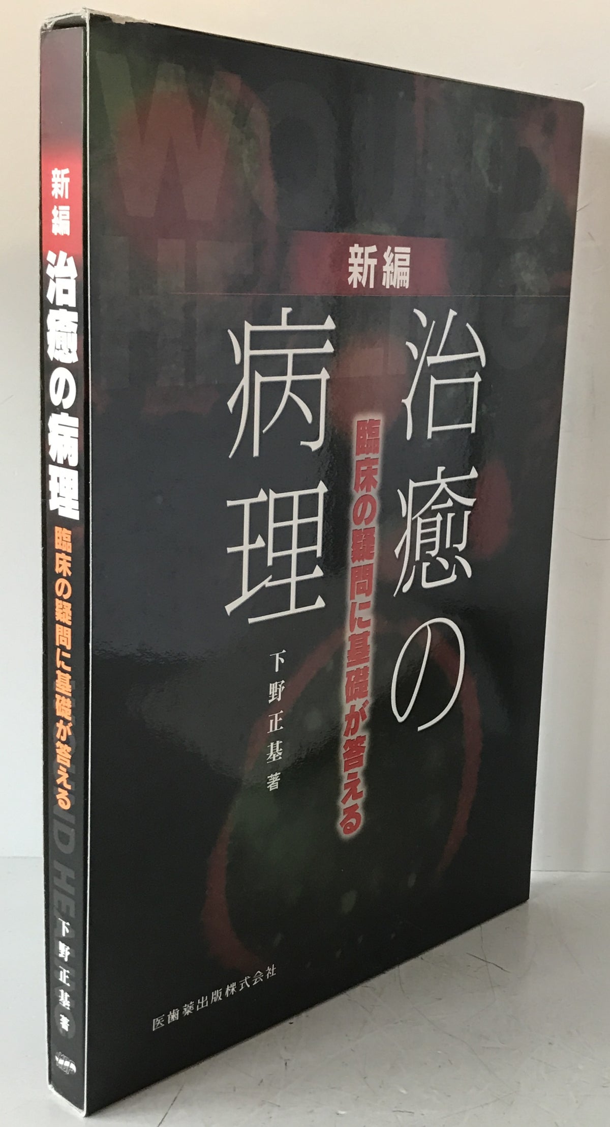 新編治癒の病理 : 臨床の疑問に基礎が答える
