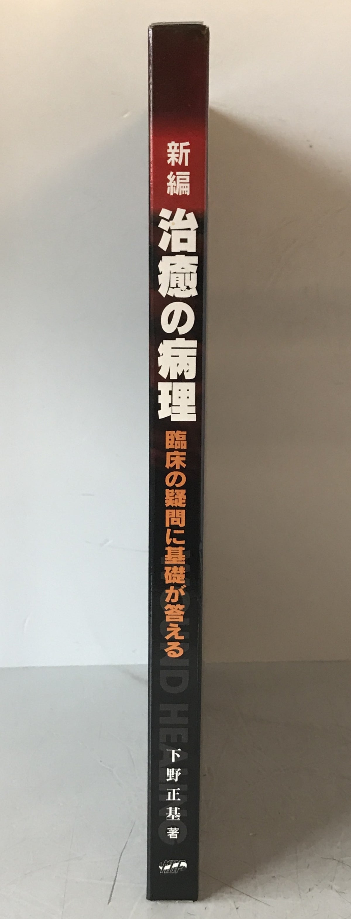 新編治癒の病理 : 臨床の疑問に基礎が答える