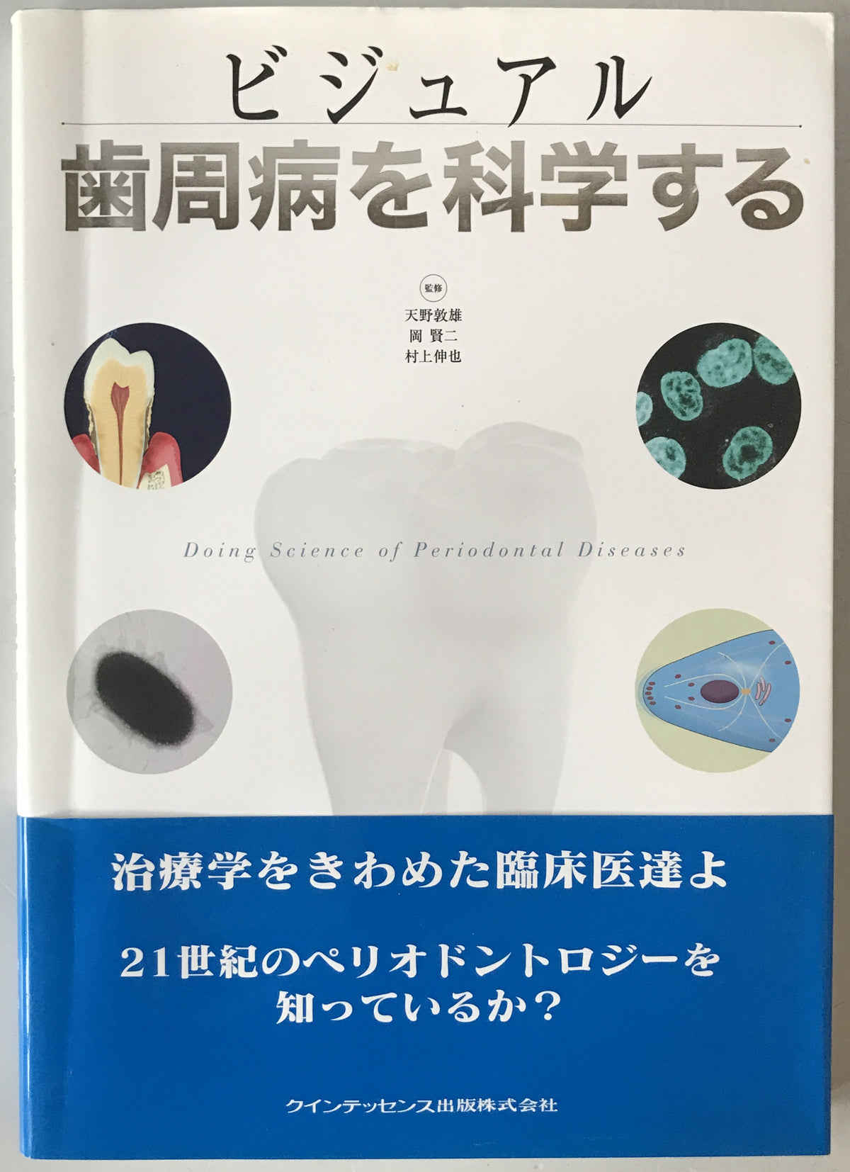 ビジュアル歯周病を科学する = Doing Science of Periodontal Diseases