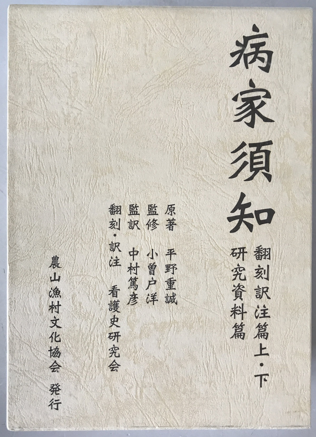 病家須知　3冊揃え