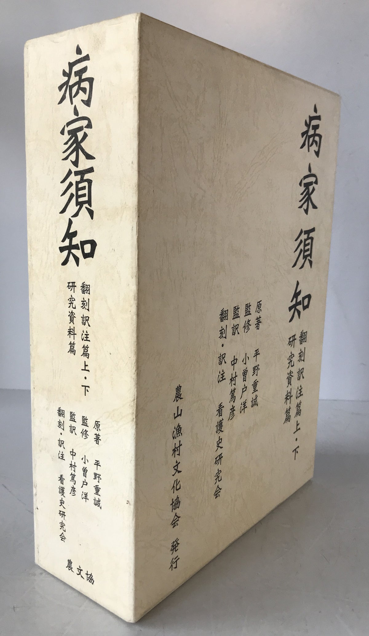 病家須知　3冊揃え