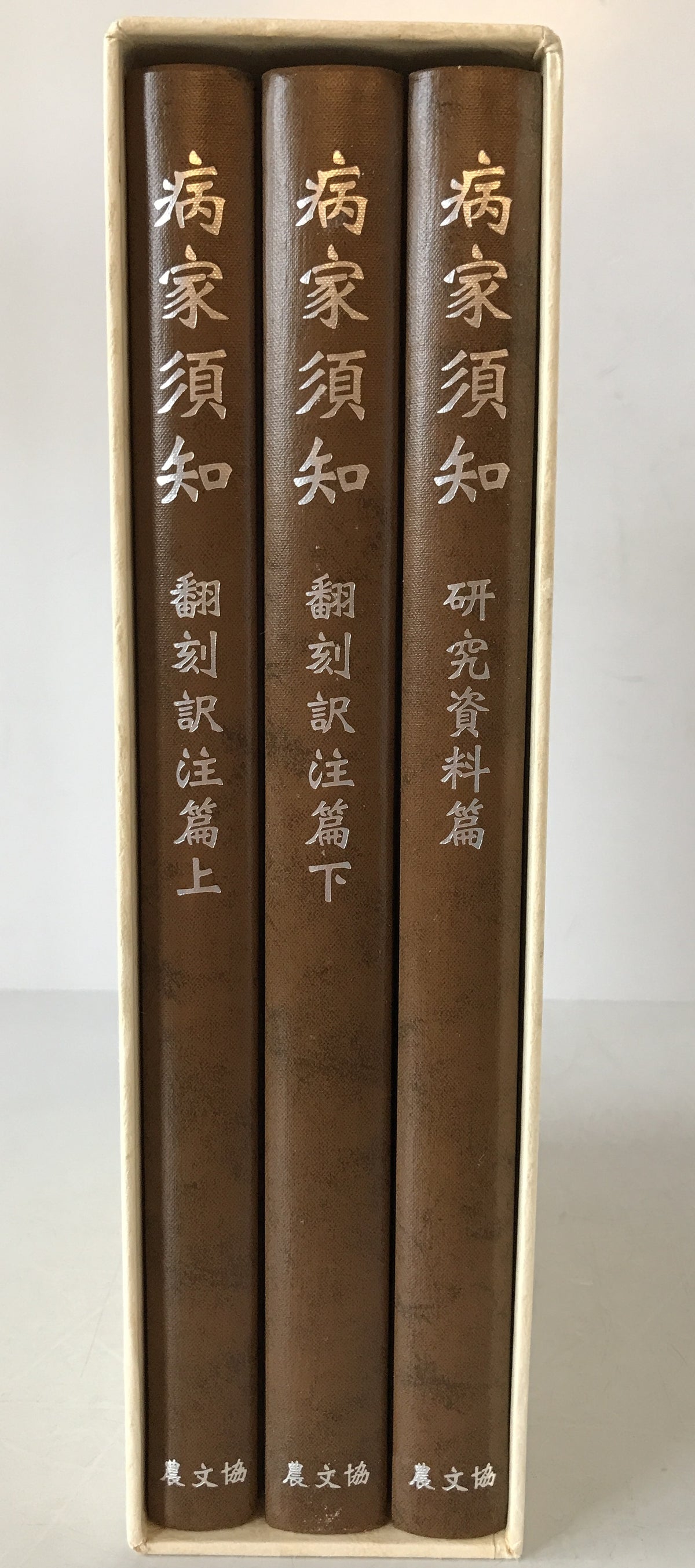 病家須知　3冊揃え