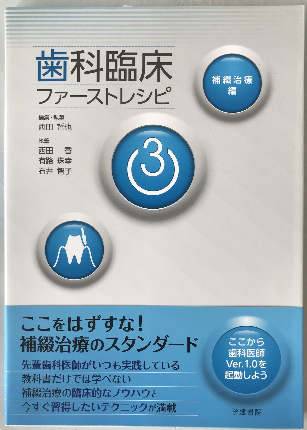 歯科臨床ファーストレシピ　3冊揃え