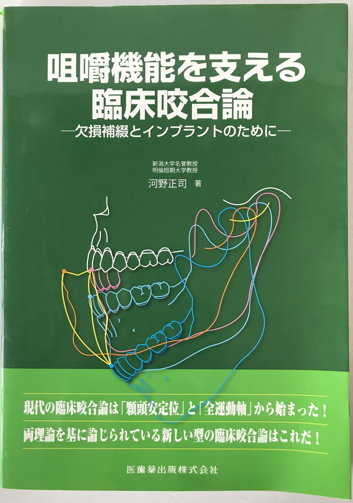 咀嚼機能を支える臨床咬合論 : 欠損補綴とインプラントのために