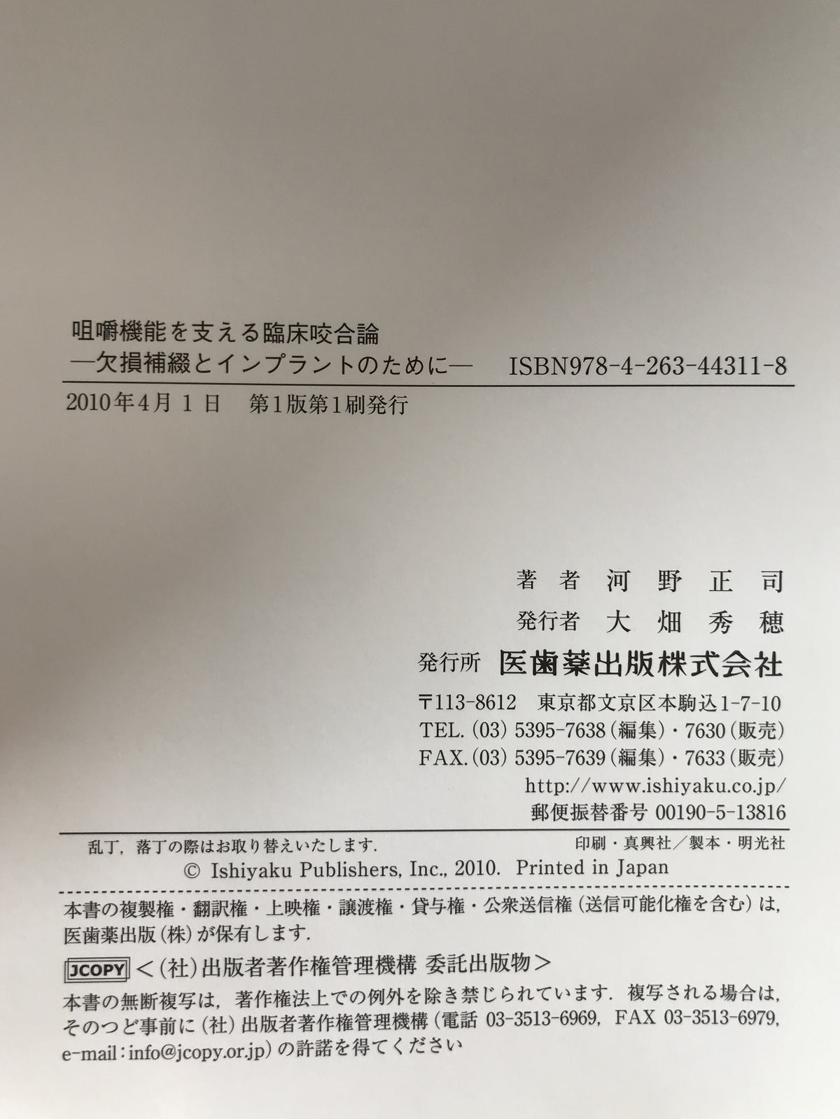 咀嚼機能を支える臨床咬合論 : 欠損補綴とインプラントのために