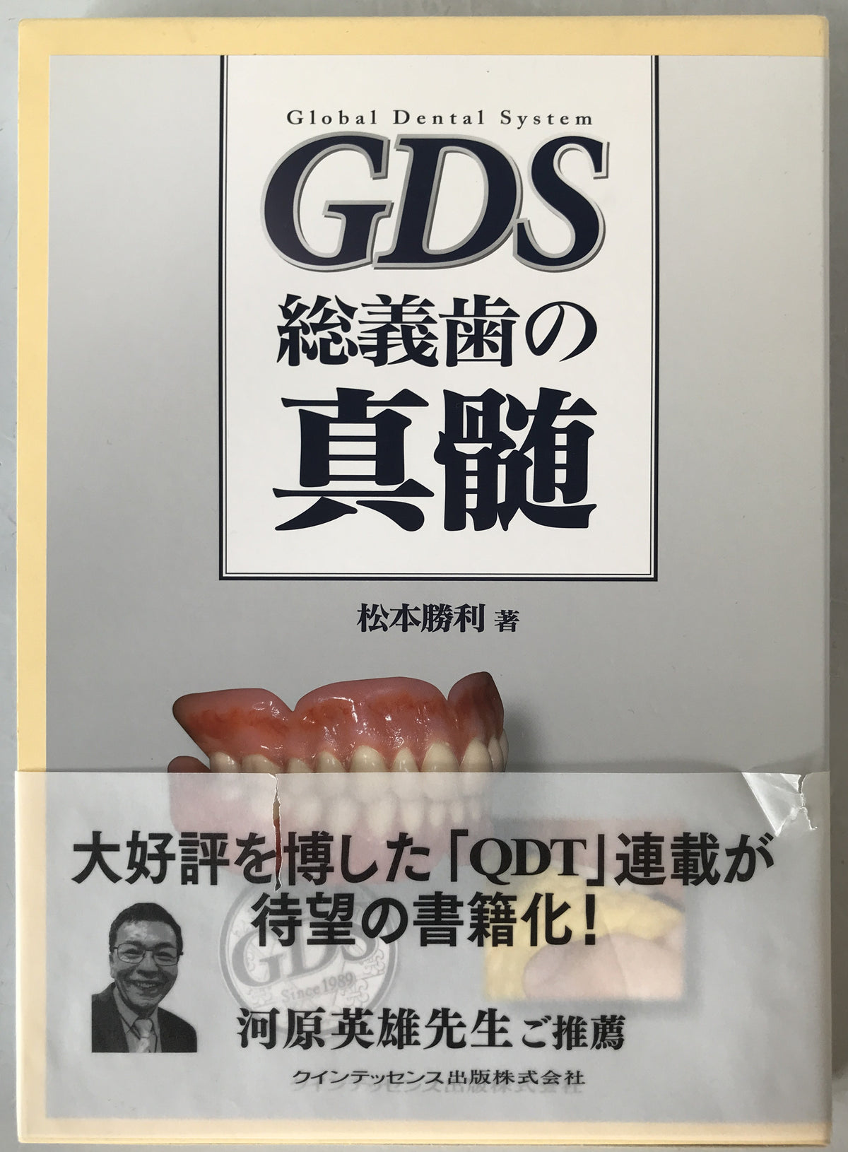 GDS総義歯の真髄