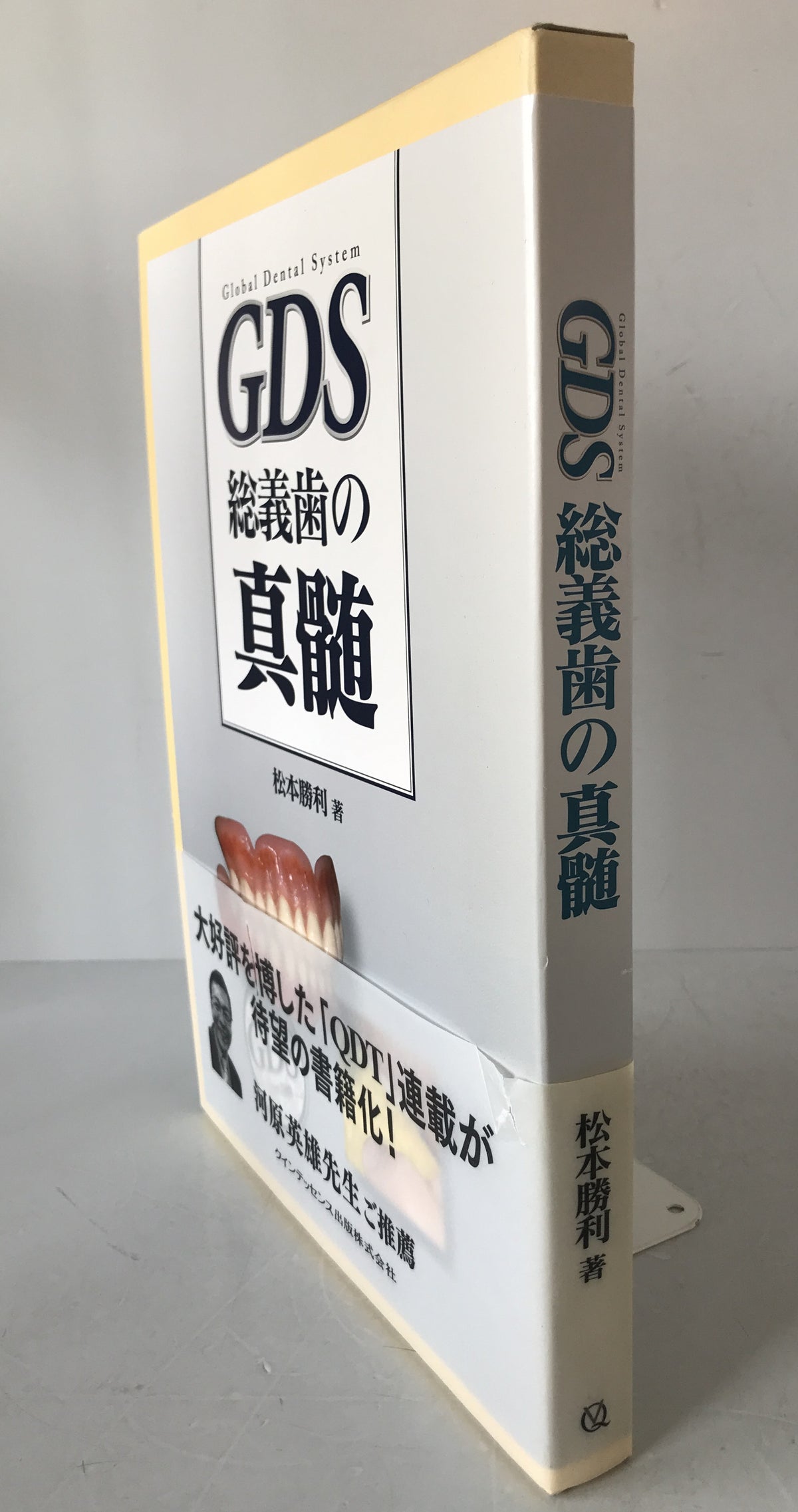 GDS総義歯の真髄
