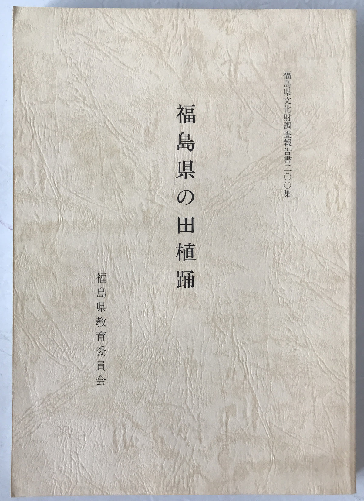 福島県文化財調査報告書