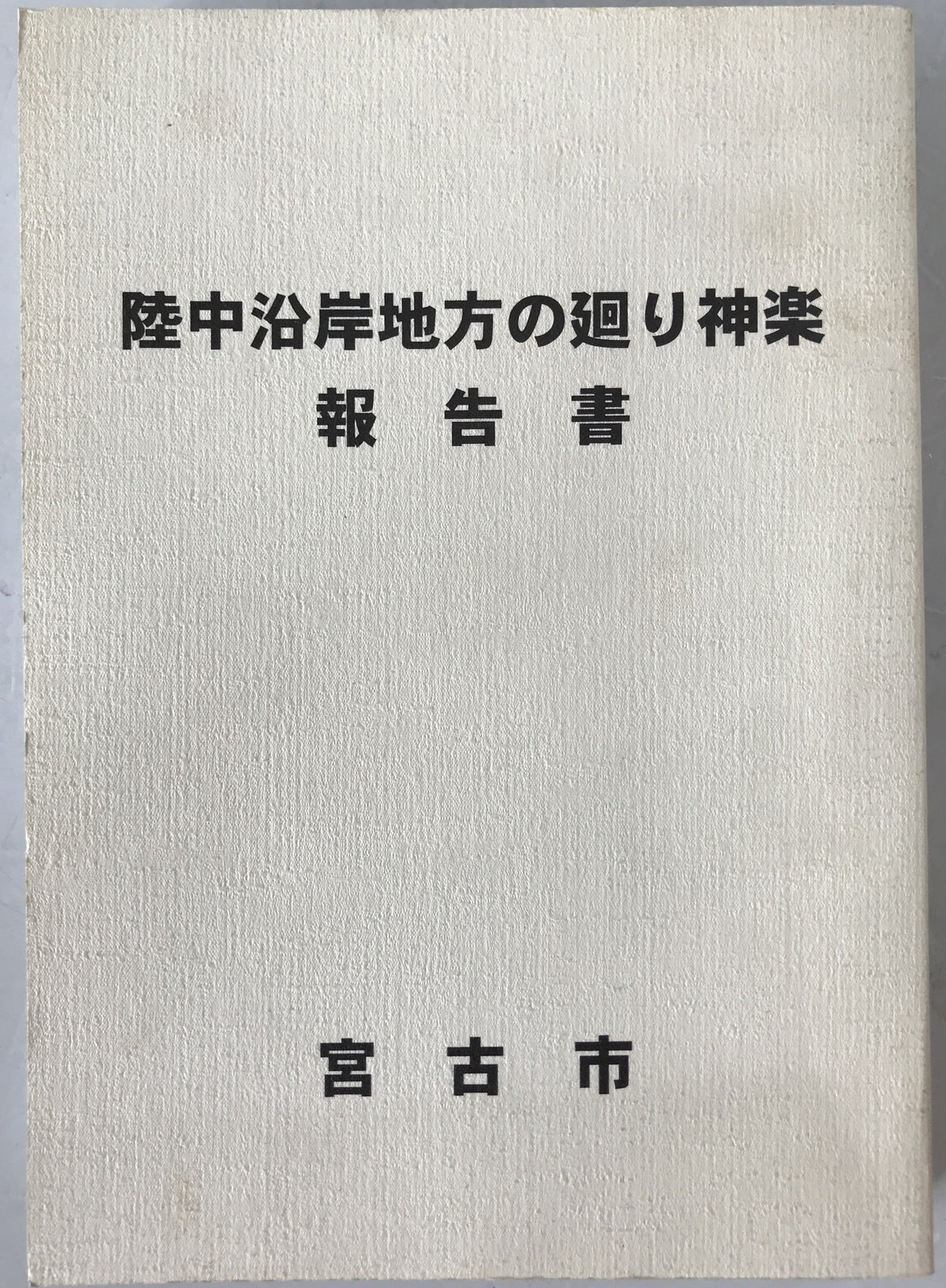 「陸中沿岸地方の廻り神楽」報告書