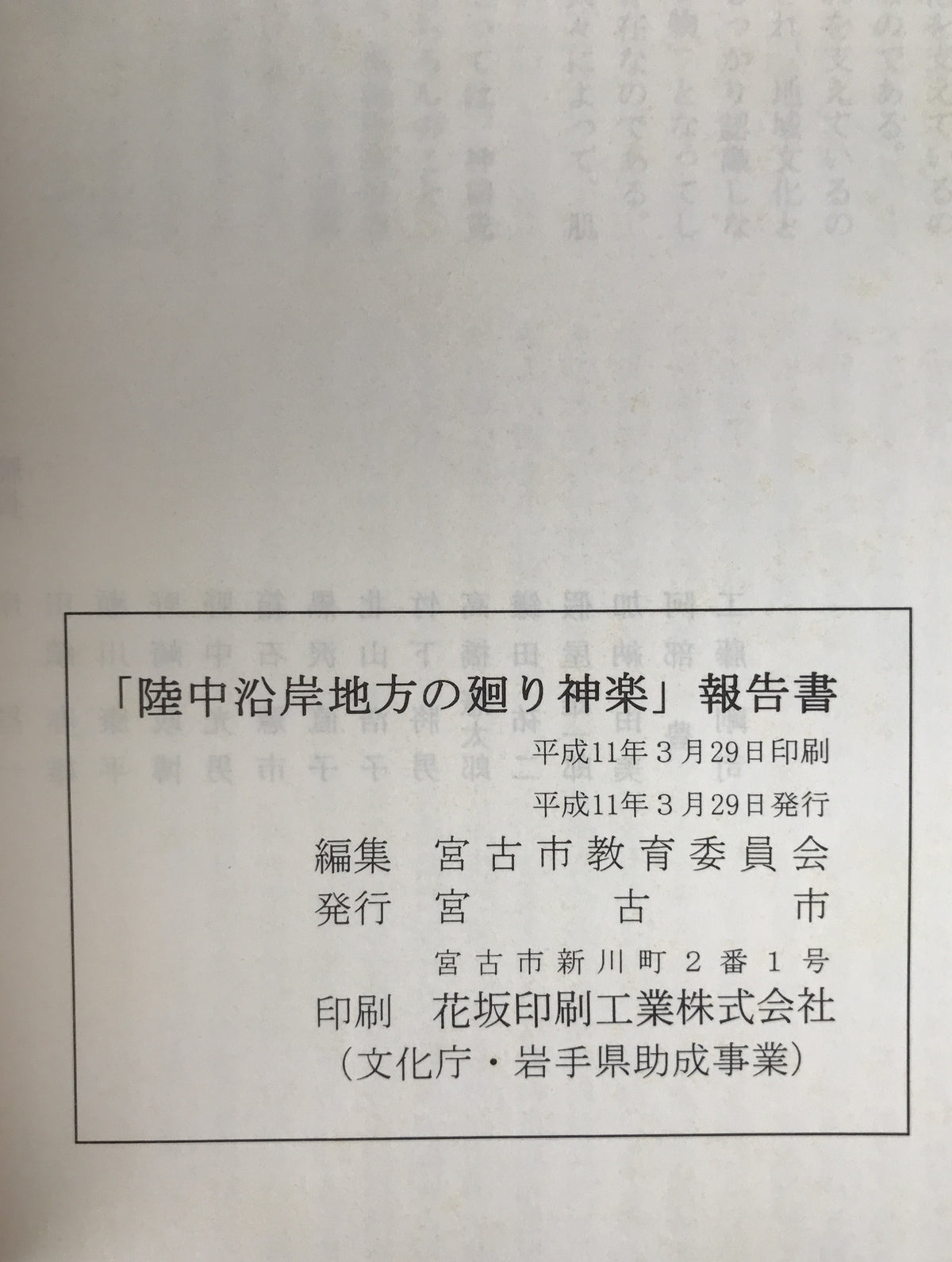 「陸中沿岸地方の廻り神楽」報告書