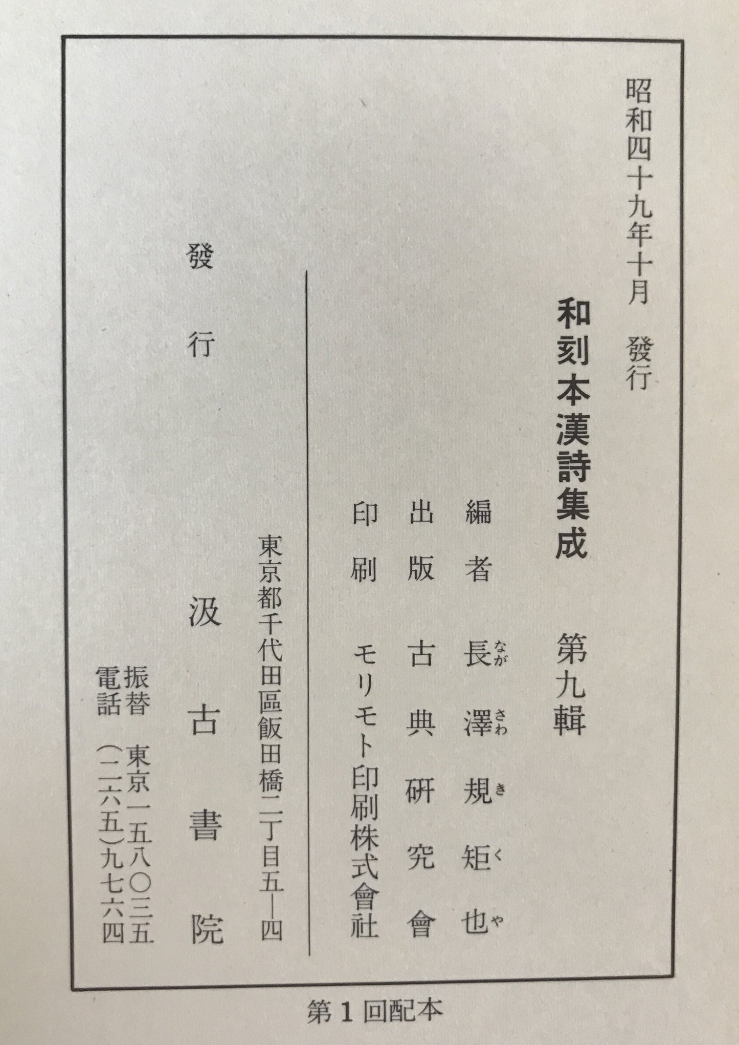 和刻本漢詩集成　2冊揃え