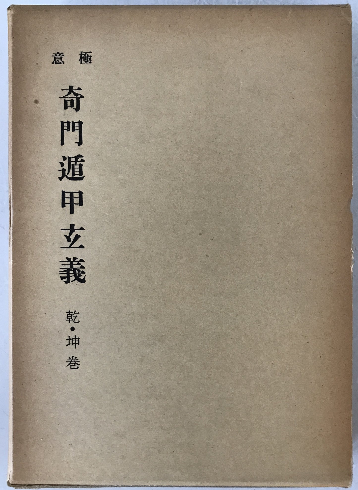極意奇門遁甲玄義　2冊揃え