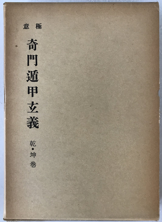 極意奇門遁甲玄義　2冊揃え