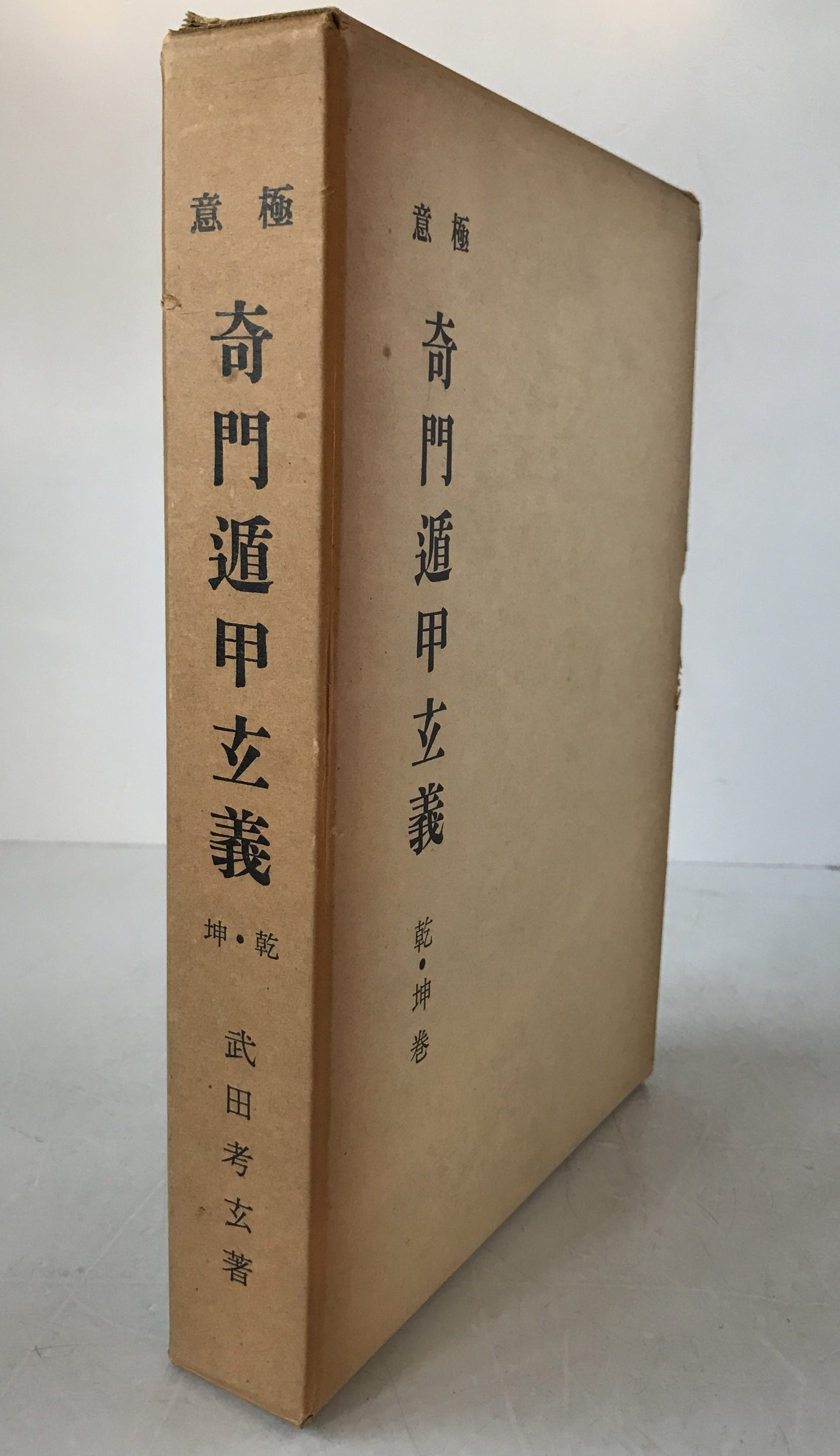 極意奇門遁甲玄義　2冊揃え