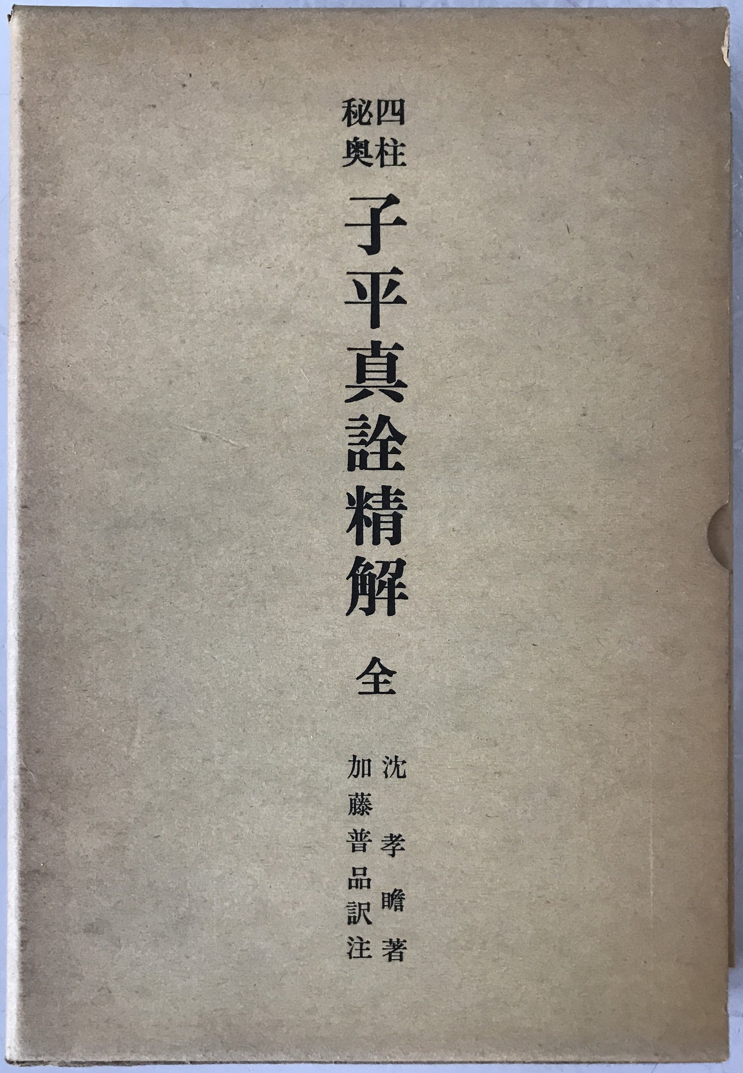 四柱秘奥子平真詮精解