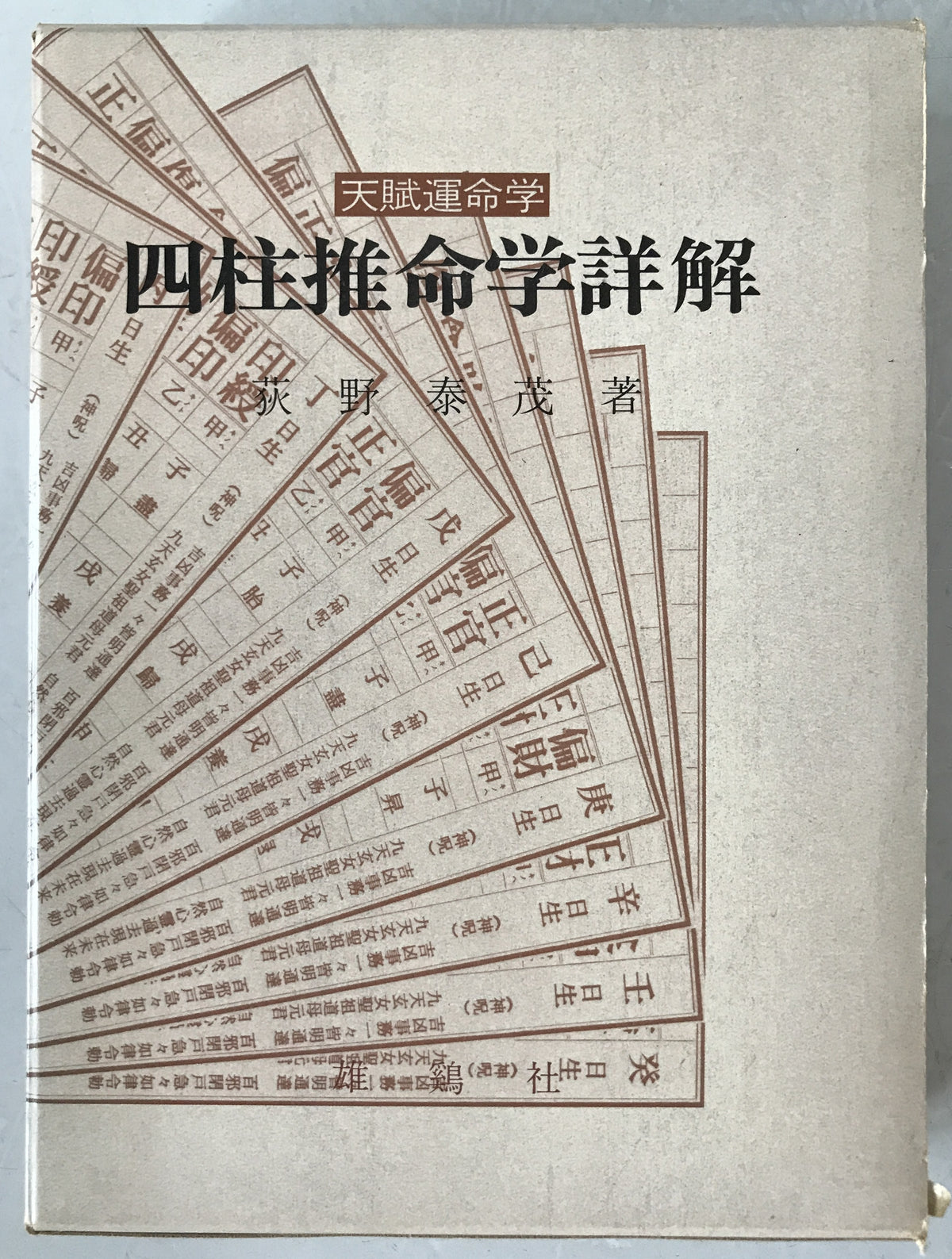 四柱推命学詳解 : 天賦運命学