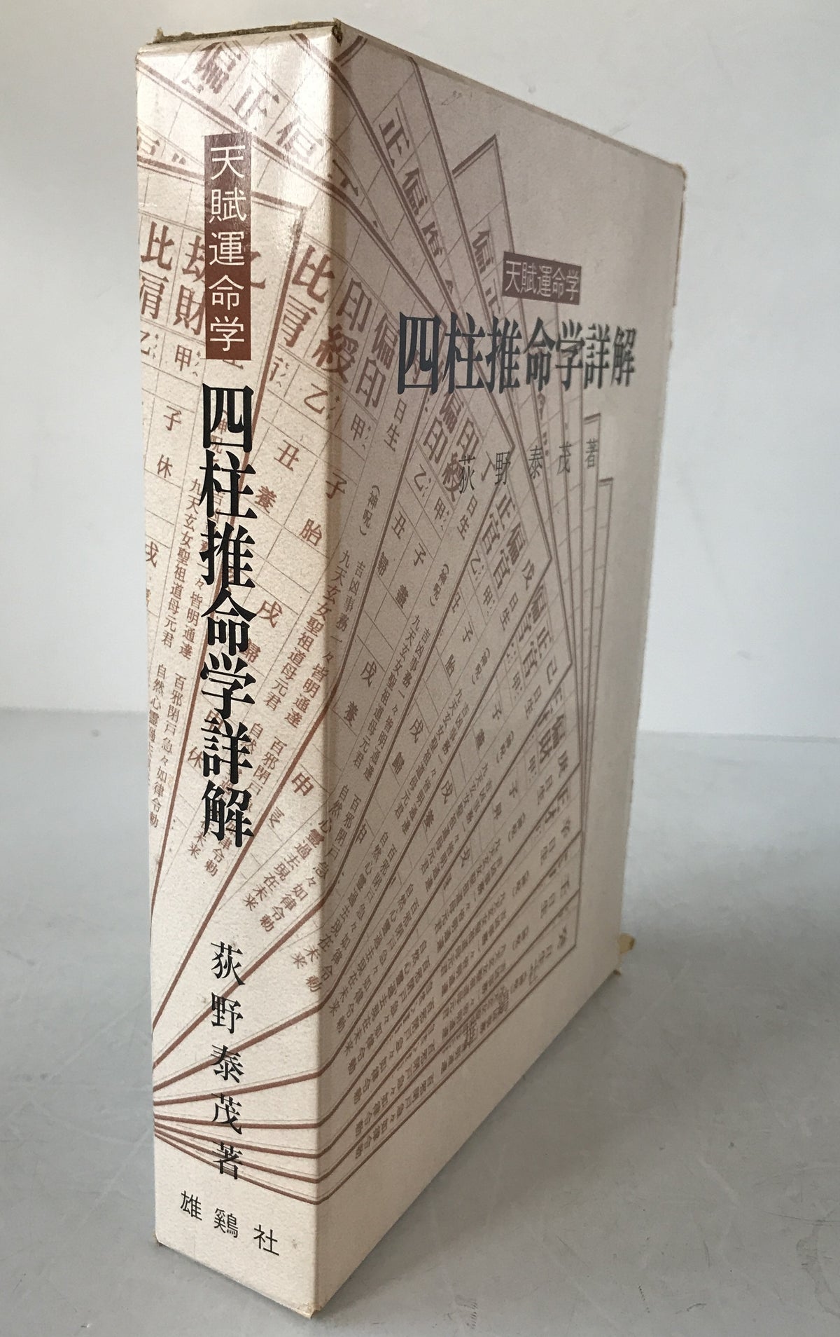 四柱推命学詳解 : 天賦運命学