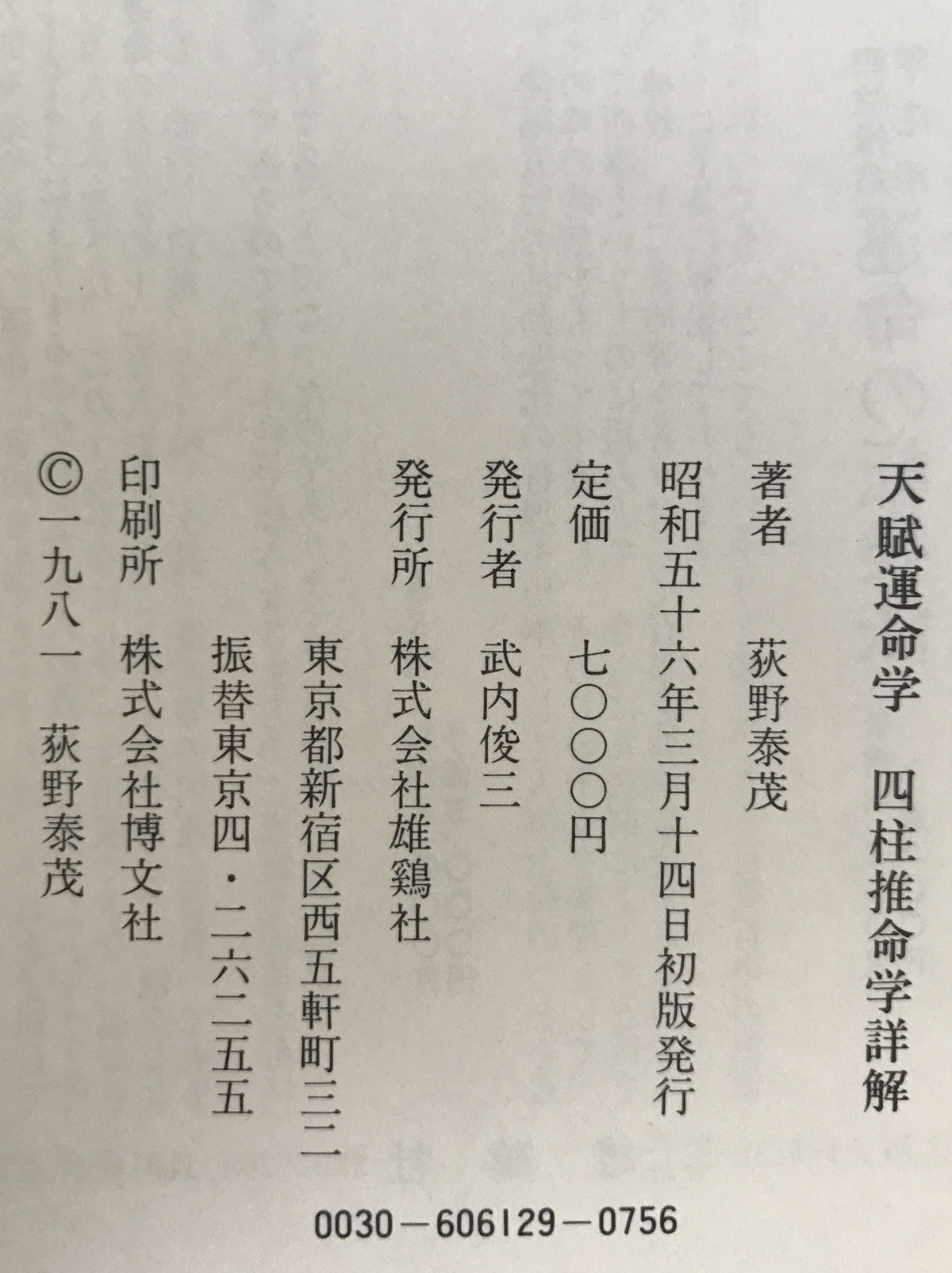 四柱推命学詳解 : 天賦運命学