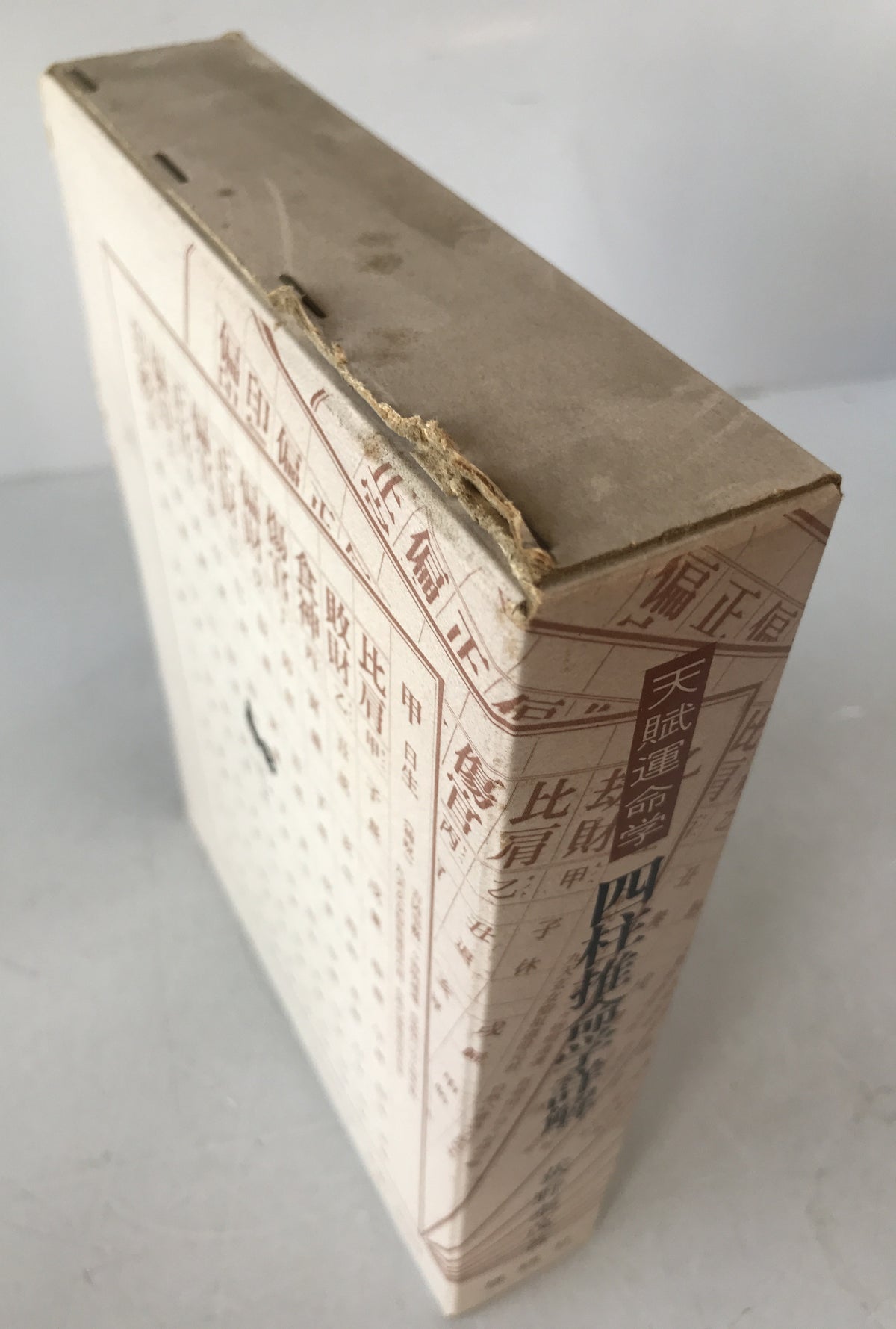 四柱推命学詳解 : 天賦運命学