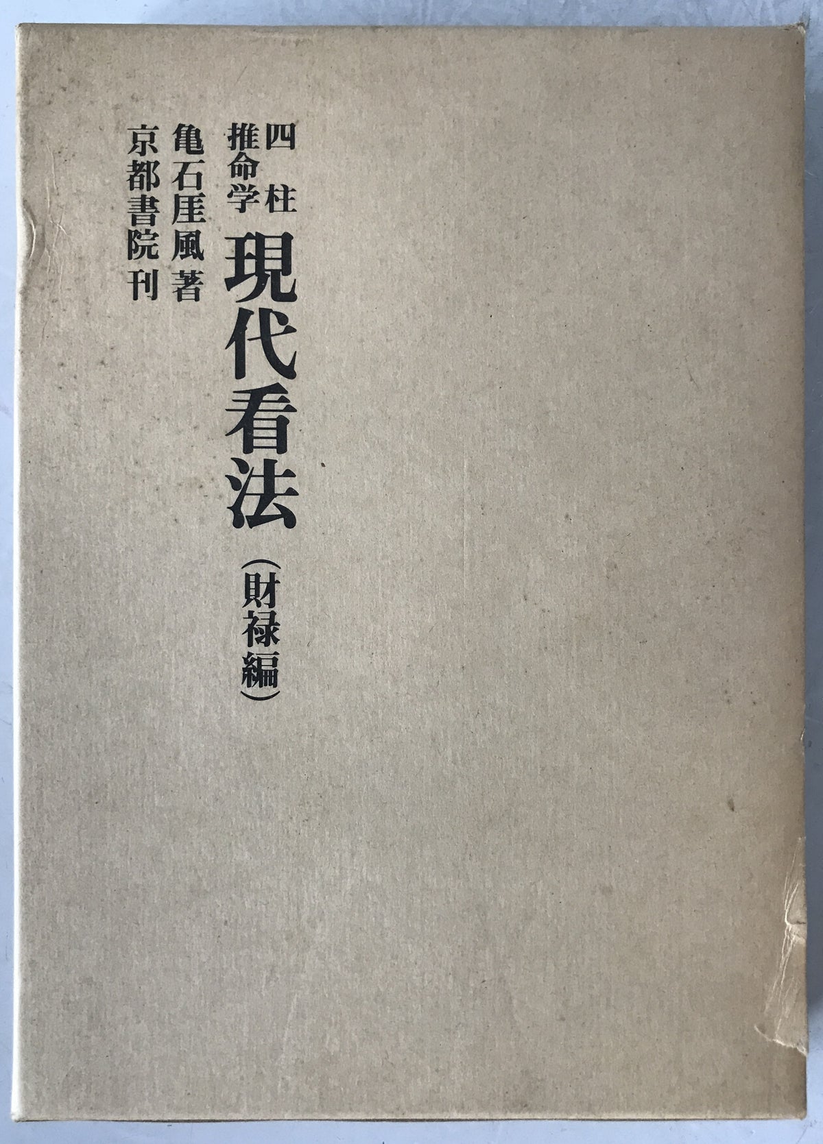 四柱推命学現代看法 : 財禄編