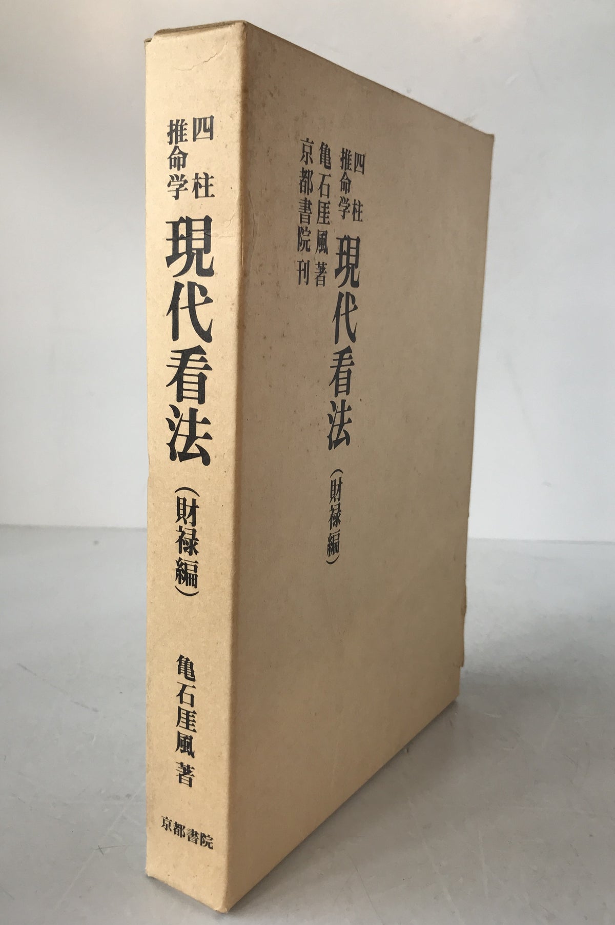 四柱推命学現代看法 : 財禄編