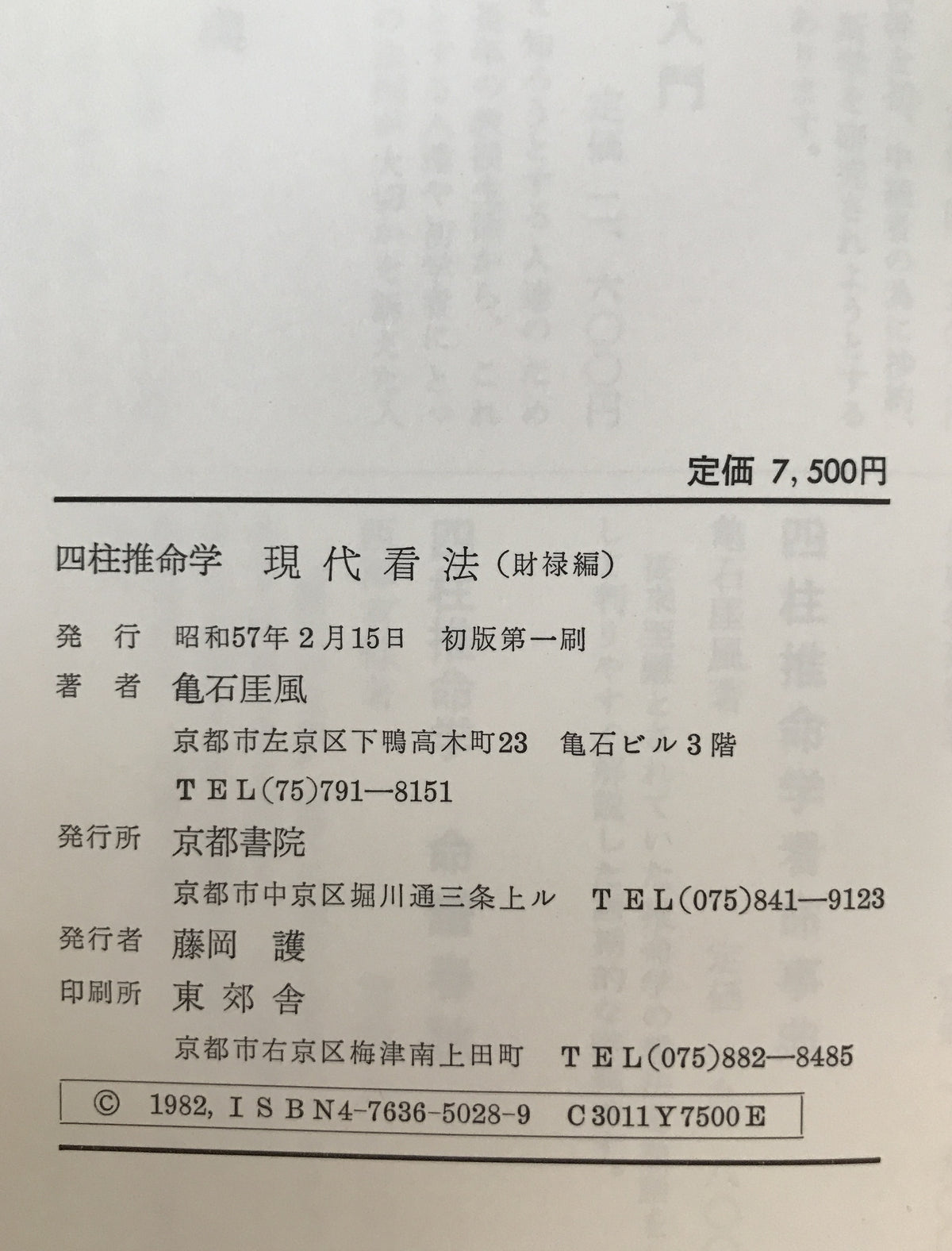 四柱推命学現代看法 : 財禄編