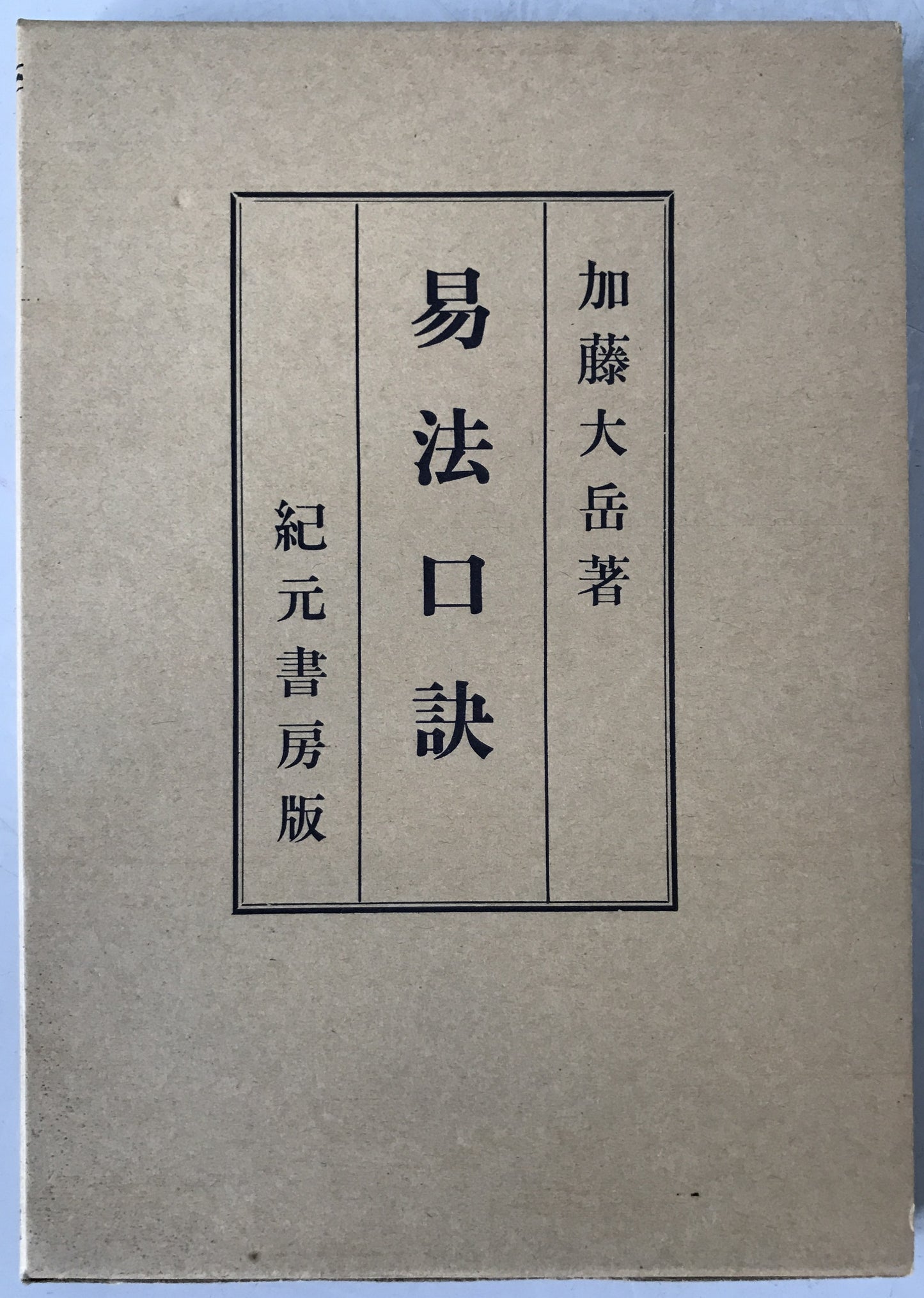 易法口訣 : 極奥秘伝