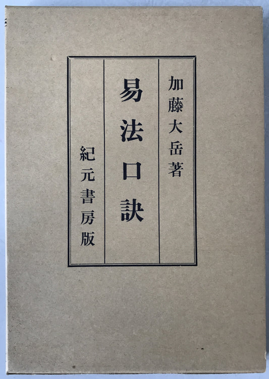 易法口訣 : 極奥秘伝