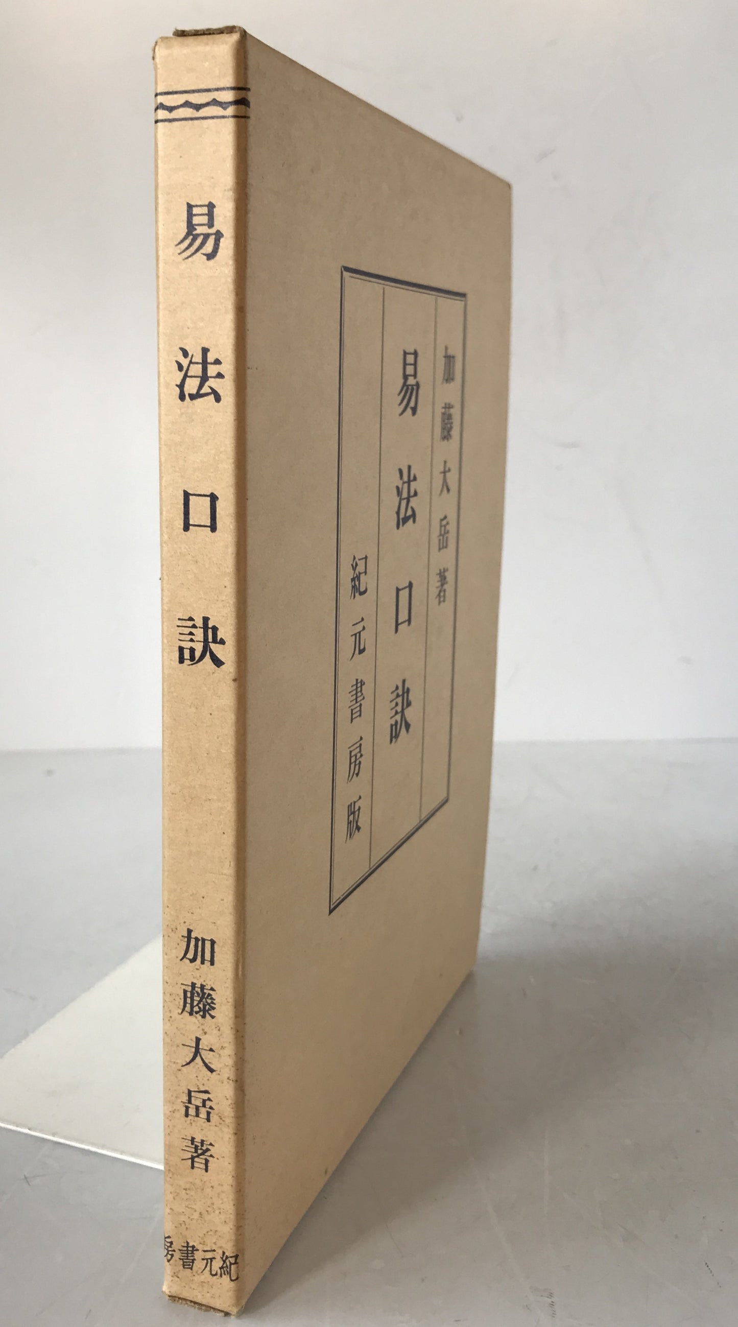 易法口訣 : 極奥秘伝