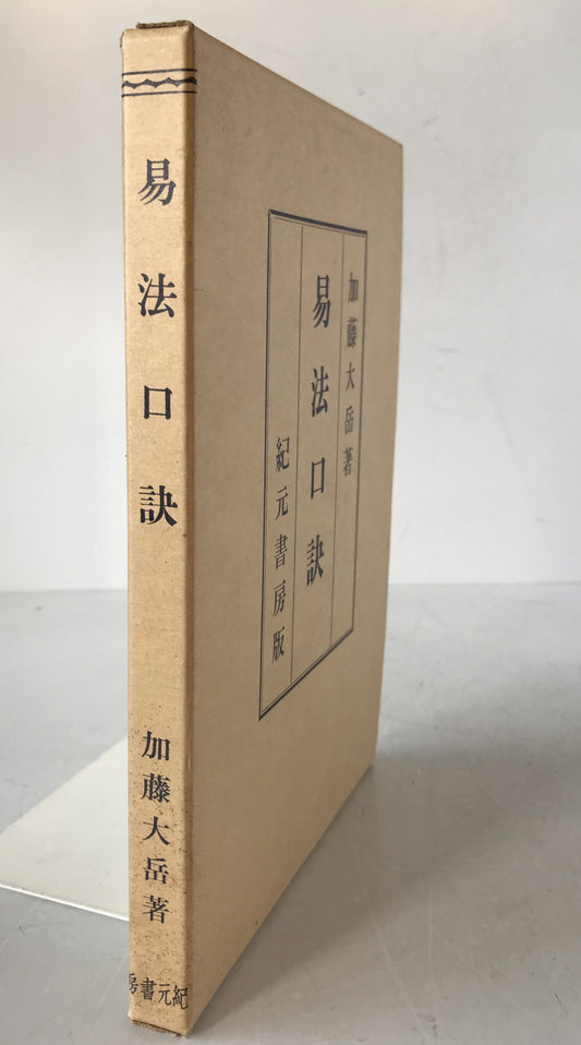 易法口訣 : 極奥秘伝