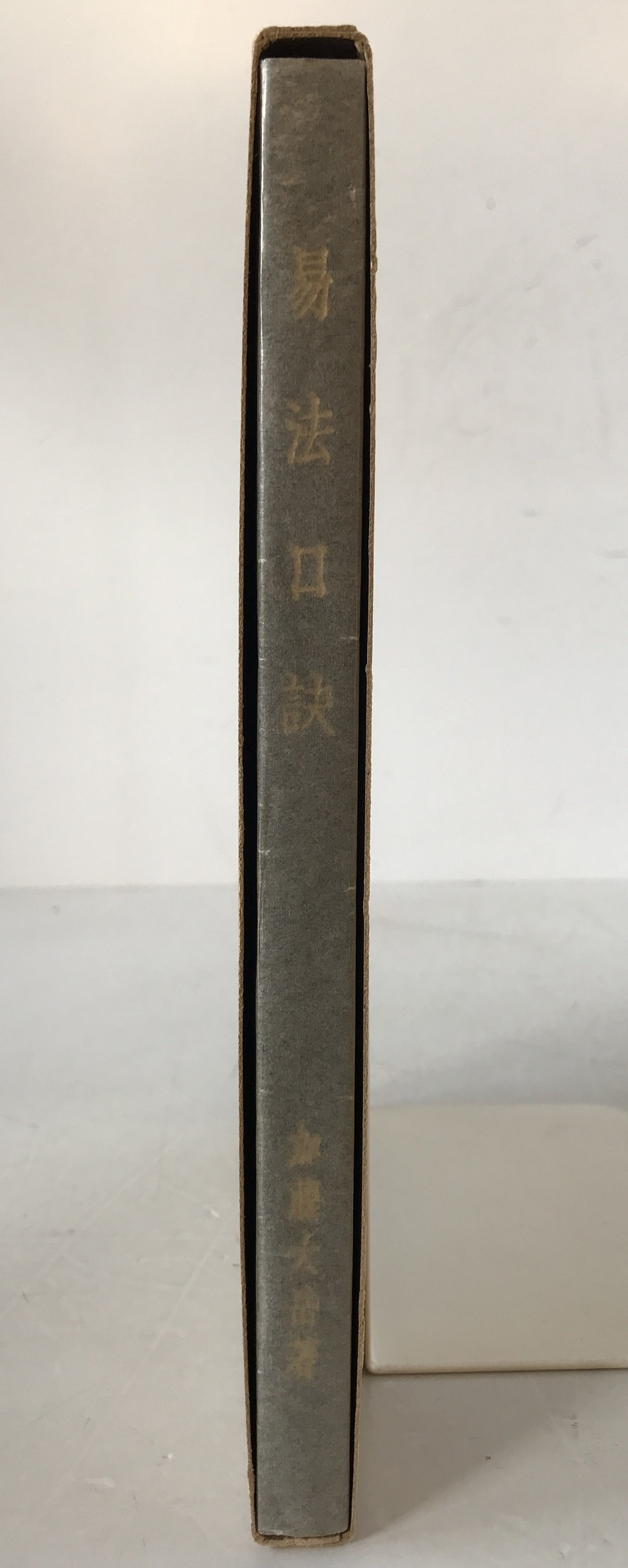 易法口訣 : 極奥秘伝