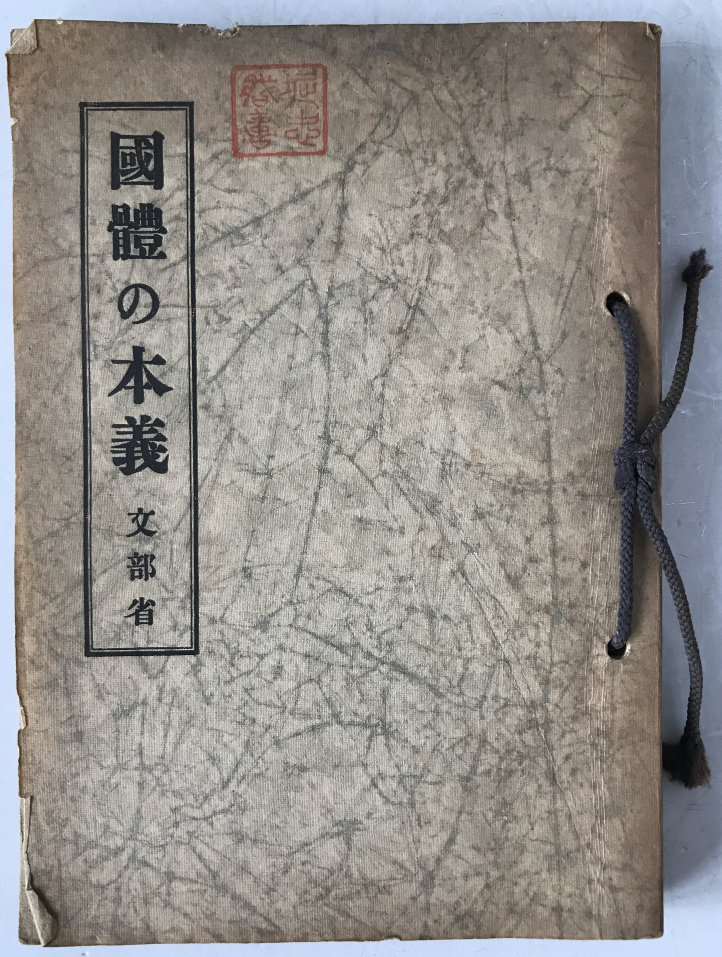 国体の本義