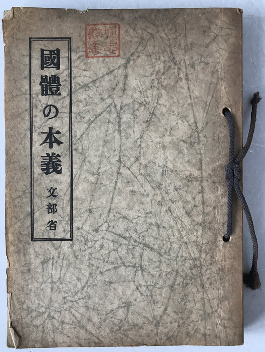 国体の本義