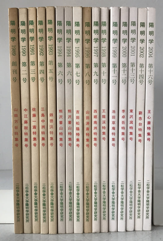 陽明学　16冊揃え　(1994第6号　2冊、2003　第15号欠)