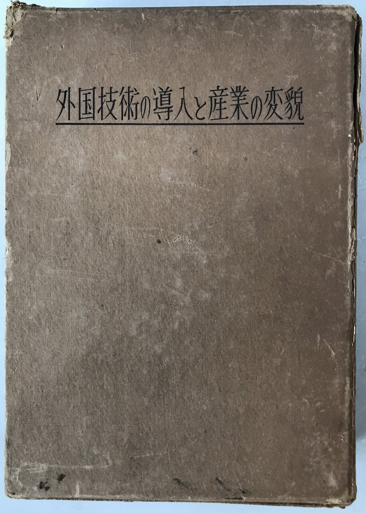 外国技術の導入と産業の変貌 : 技術の発展と将来の展望
