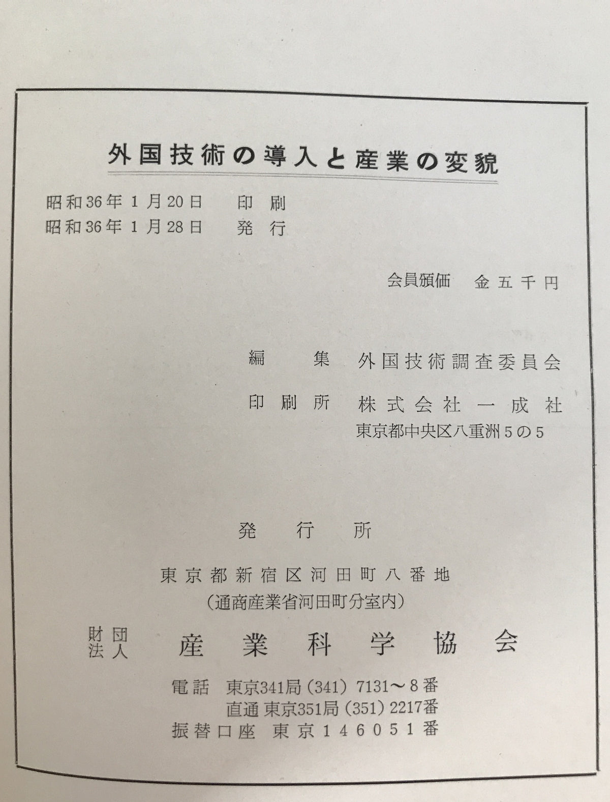 外国技術の導入と産業の変貌 : 技術の発展と将来の展望