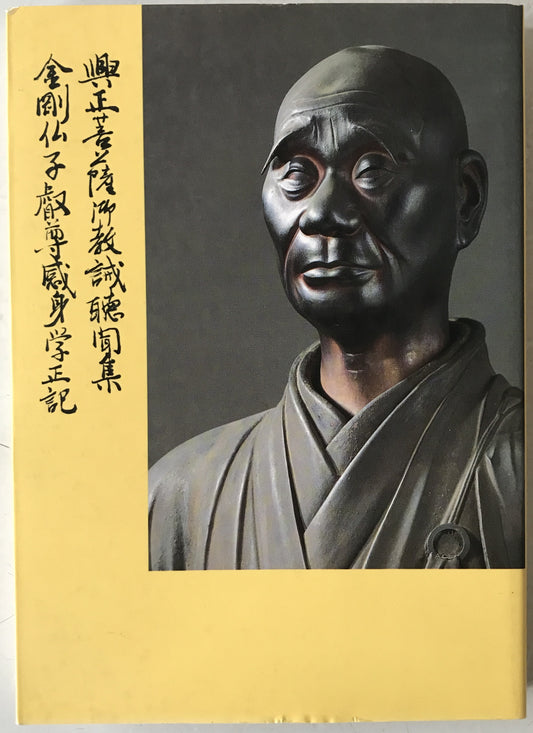 興正菩薩御教誡聴聞集 ; 金剛仏子叡尊感身学正記